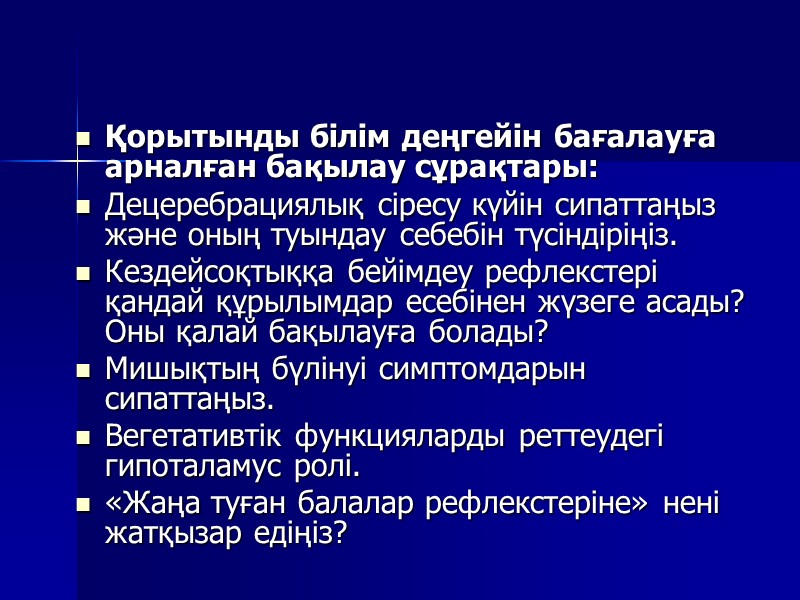 Қорытынды білім деңгейін бағалауға арналған бақылау сұрақтары: Децеребрациялық сіресу күйін сипаттаңыз және оның туындау